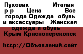 Пуховик.Max Mara. Италия. р-р 42 › Цена ­ 3 000 - Все города Одежда, обувь и аксессуары » Женская одежда и обувь   . Крым,Красноперекопск